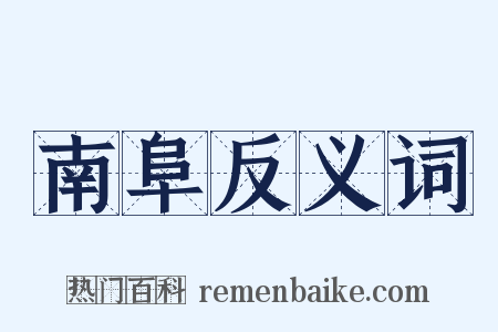 南阜反义词是什么意思的图片